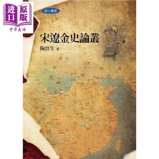 预售 【中商原版】宋辽金史论丛 陶晋生	联经出版 港台原版 商品图0