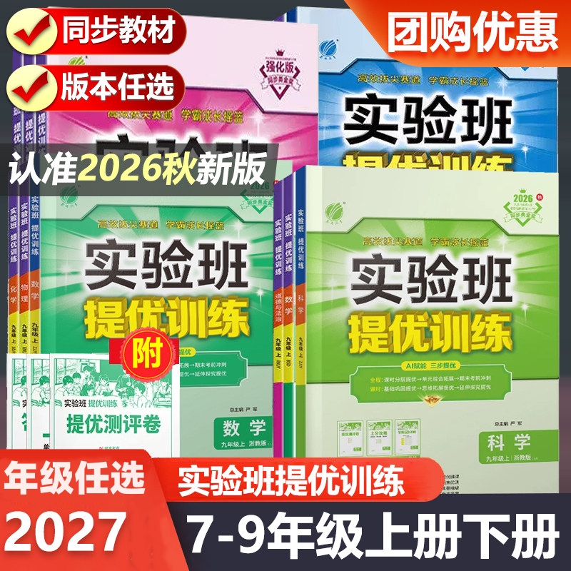 2026秋实验班提优训练初中七年级八年级九年级上册语文英语人教版数学科学浙教版任选789年级同步练习