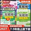 2026秋实验班提优训练初中七年级八年级九年级上册语文英语人教版数学科学浙教版任选789年级同步练习 商品缩略图0