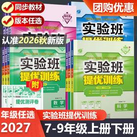 2026秋实验班提优训练初中七年级八年级九年级上册语文英语人教版数学科学浙教版任选789年级同步练习