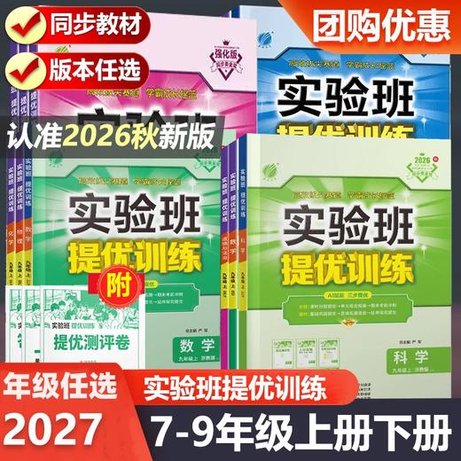 2026秋实验班提优训练初中七年级八年级九年级上册语文英语人教版数学科学浙教版任选789年级同步练习 商品图0