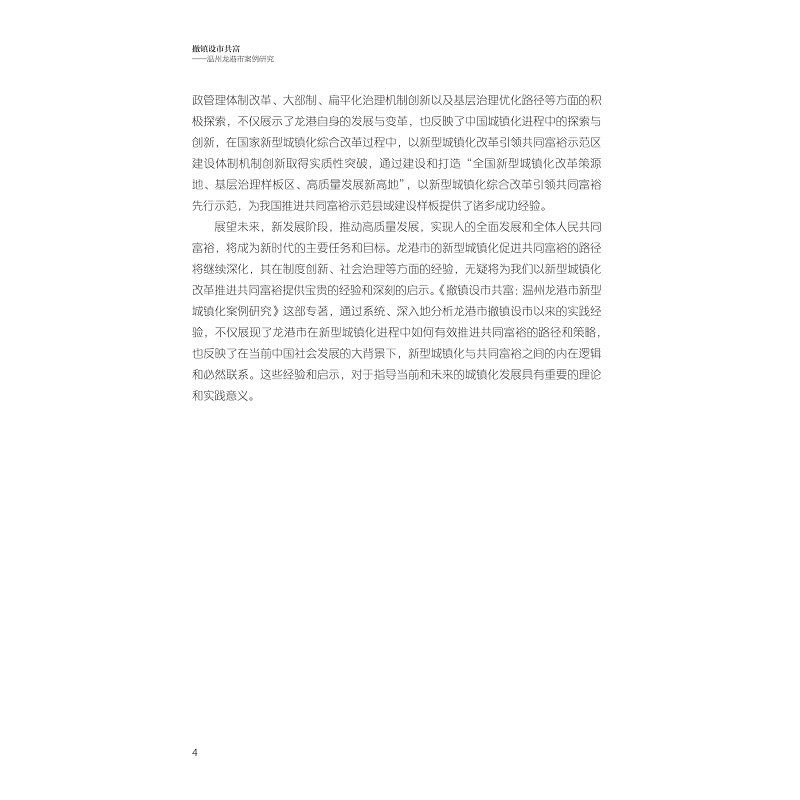 样章 撤镇设市共富——温州龙港市新型城镇化案例研究 定稿转曲26.5.22_006.jpg