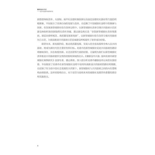 撤镇设市共富——温州龙港市案例研究/付翠莲/浙江大学出版社 商品图4