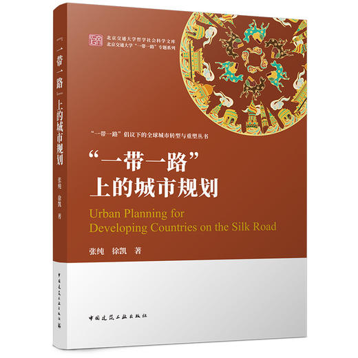 “一带一路”上的城市规划 商品图0