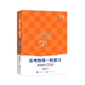 【半书】高考物理一轮复习基础强化110讲世图社