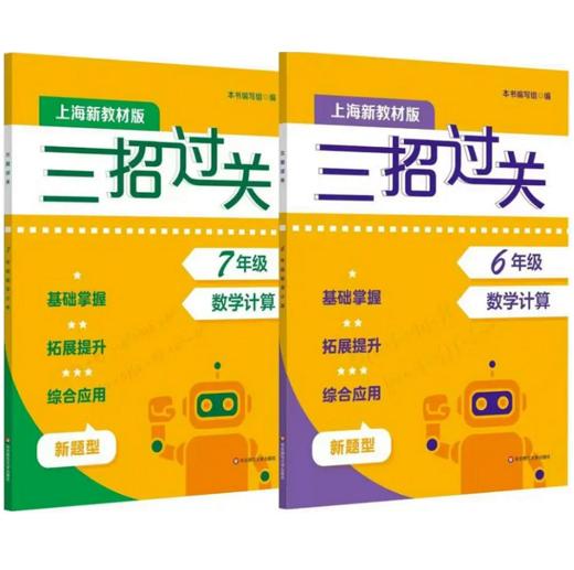 新版三招过关.每日五分钟速算.1-7年级 新教材版(上下) 商品图3