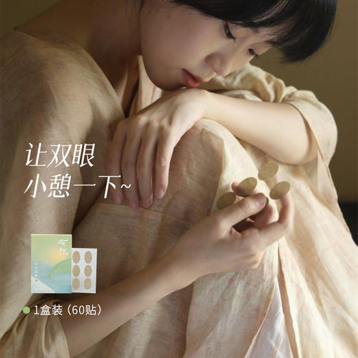 【草木眼贴】润眼敷贴  草本搭配润眼眼润目贴 一盒60贴 商品图5