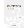 国际商事仲裁十五讲   冯硕著   法律出版社 商品缩略图1
