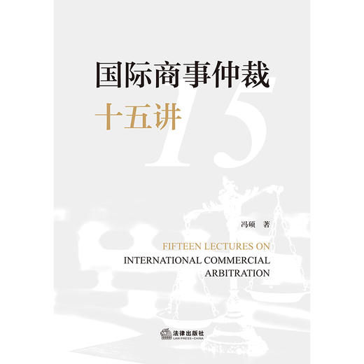 国际商事仲裁十五讲   冯硕著   法律出版社 商品图1