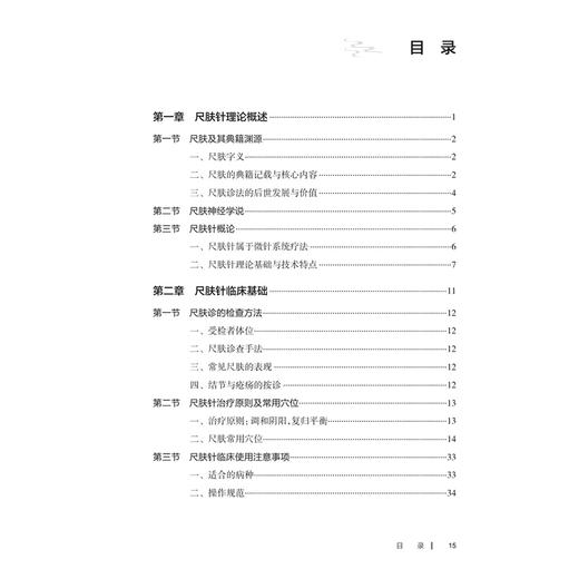 高社光尺肤针疗法经验集 高社光 主编 主要介绍尺肤诊疗及作者对尺肤针疗法应用方面的扩展与创新 9787117396325 人民卫生出版社 商品图3