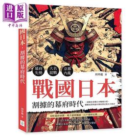 预售 【中商原版】战国日本 割据的幕府时代 周华龙 复刻文化 港台原版