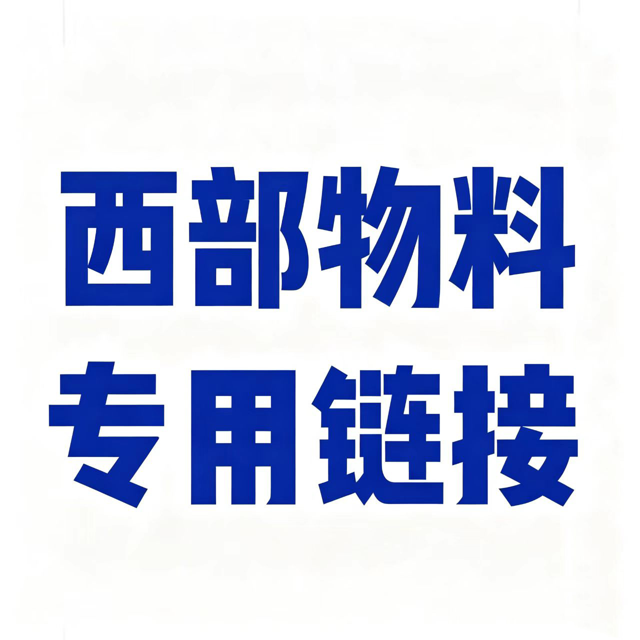 【西部】订购