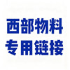 【西部】订购 商品缩略图0