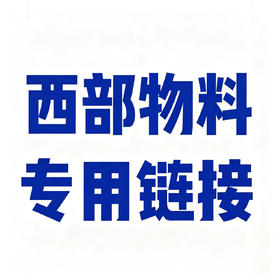 【西部】订购