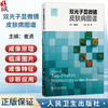双光子显微镜皮肤病图谱 崔勇 主编 内容涉及双光子显微镜的成像原理 发展简史 双光子显微镜图像描述常用术语等 人民卫生出版社 商品缩略图0