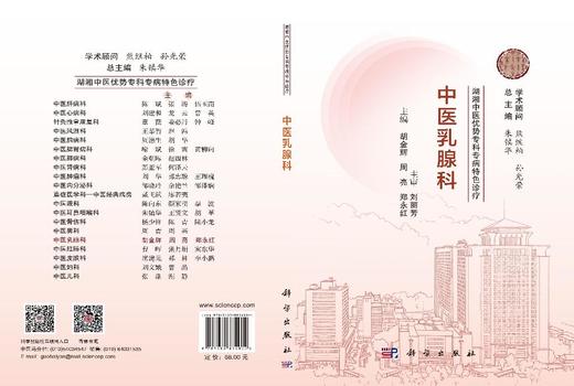 湖湘中医优势专科专病特色诊疗·中医乳腺科 胡金辉 9787030834904 商品图2
