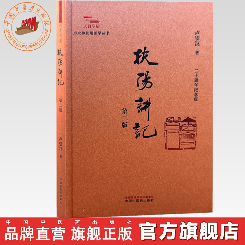 扶阳讲记（第二版）卢崇汉 著 卢火神扶阳医学丛书 求真学堂 中国中医药出版社
