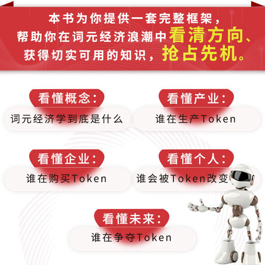 一本书读懂词元（Token）经济学 商品图2