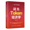 一本书读懂词元（Token）经济学 商品缩略图3
