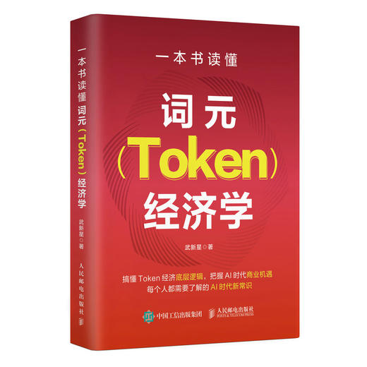 一本书读懂词元（Token）经济学 商品图3