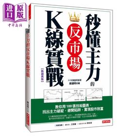 预售 【中商原版】秒懂主力的反市场K线实战 港台原版 麻道明 大乐文化