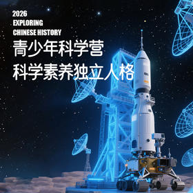 耳博&儒力教育｜科学盛宴-2026第12届全国青少年暑期科学营