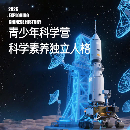 耳博&儒力教育｜科学盛宴-2026第12届全国青少年暑期科学营 商品图0