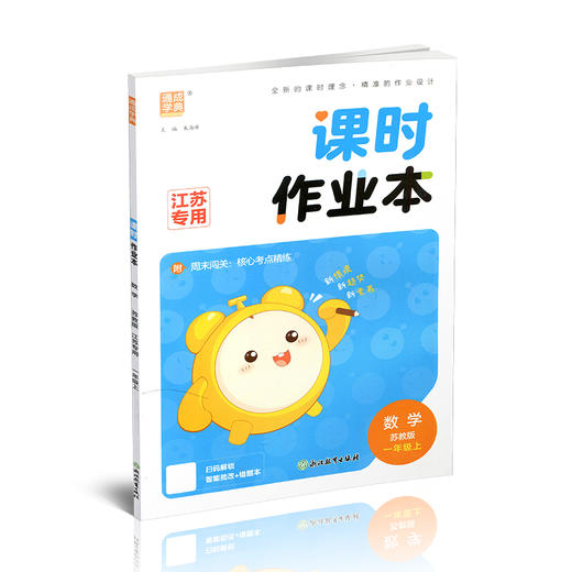 包邮 2026秋课时作业本数学1上 苏教版 小学一年级上册  1上 学生用书 小学教辅 浙江教育出版社 商品图4