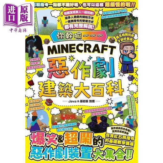 预售 【中商原版】你干嘛 Minecraft 恶作剧建筑大百科	カゲキヨ 港台原版 商品图0