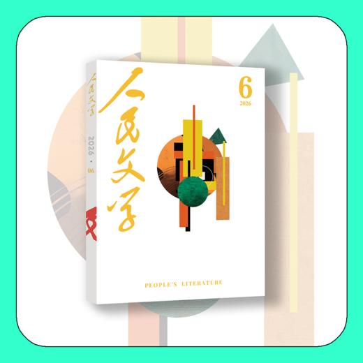 人民文学2026年06期 商品图1