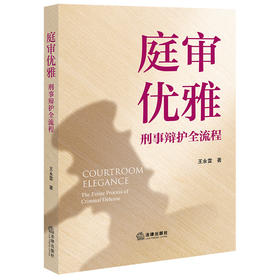 庭审优雅：刑事辩护全流程   王永雷  著   法律出版社