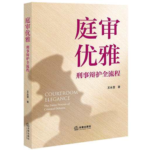 庭审优雅：刑事辩护全流程   王永雷  著   法律出版社 商品图0