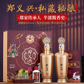 热卖中！珍藏限量！下单赠老酒 + 收藏证书！【国营初代茅台匠人嫡系出品】郑家传承人・郑义兴・私藏秘酿酱香白酒 500ml*2 瓶礼盒套装
