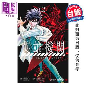 预售 【中商原版】漫画 英雄机关 第2集 蔡河ケイ 台版漫画书 台湾角川出版