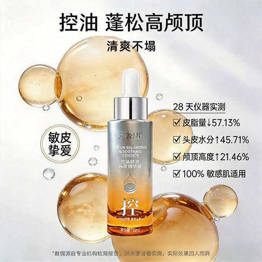 【爱美客出品！针对敏头油塌 清爽不油腻】元源出控油舒润头皮精华液30ml【买即享：控油舒缓去屑洗发水300ml*2瓶+精华液导养笔】 商品图4