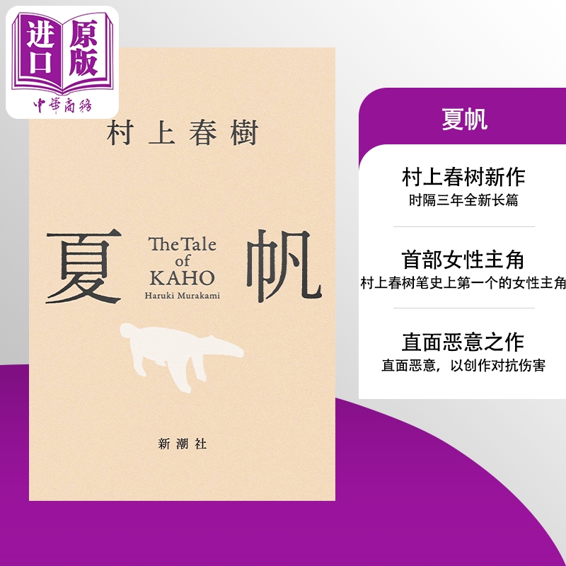 预售 【中商原版】夏帆物语 村上春树新作 日文原版日韩 夏帆 The Tale of KAHO 女性主角长篇小说 且听风吟挪威的森林刺杀骑士团长