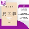 预售 【中商原版】夏帆物语 村上春树新作 日文原版日韩 夏帆 The Tale of KAHO 女性主角长篇小说 且听风吟挪威的森林刺杀骑士团长 商品缩略图0