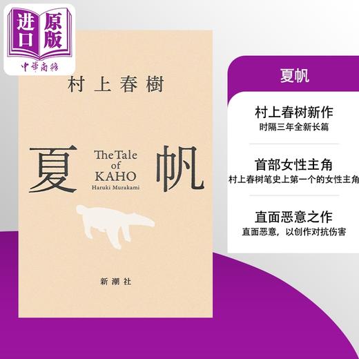 预售 【中商原版】夏帆物语 村上春树新作 日文原版日韩 夏帆 The Tale of KAHO 女性主角长篇小说 且听风吟挪威的森林刺杀骑士团长 商品图0