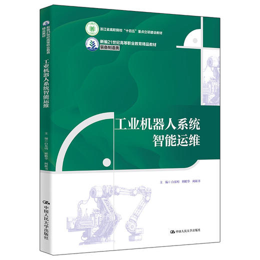 工业机器人系统智能运维（新编21世纪高等职业教育精品教材·装备制造类；浙江省高职院校“十四五”重点立项建设教材） 商品图0