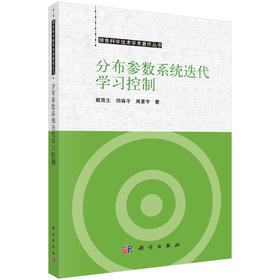 分布参数系统迭代学习控制 戴喜生 田森平 周星宇 9787030835901
