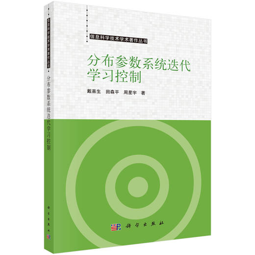 分布参数系统迭代学习控制 戴喜生 田森平 周星宇 9787030835901 商品图0