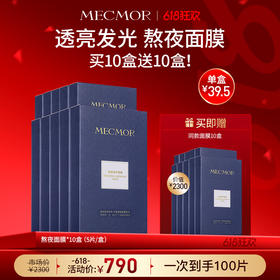 【618狂欢】【名膜壹号】熬夜面膜10盒 赠:赠同款面膜10盒（价值￥2300）