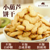 【米马团购】食味的初相 小葫芦饼干150g*3袋/6袋 商品缩略图0