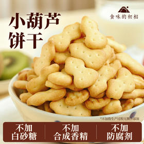 【米马团购】食味的初相 小葫芦饼干150g*3袋/6袋