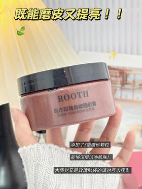 ROOTH乌木玫瑰身体磨砂膏-250g/盒