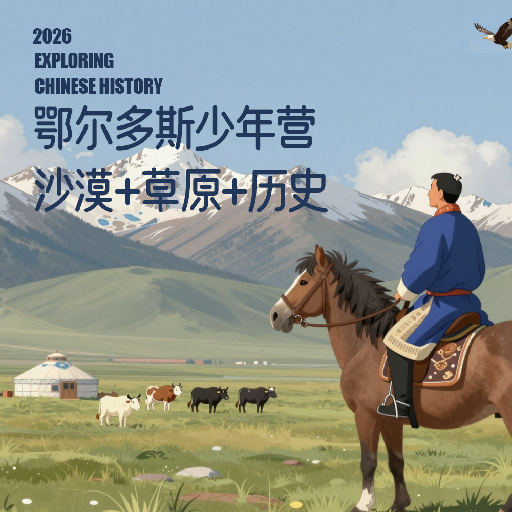 2026暑假儿童单飞营｜暖城少年行-一场贯穿沙漠、草原、城市的立体化成长实践（5天4晚含大交通）
