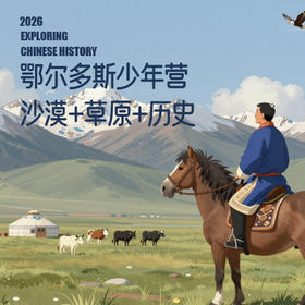2026暑假儿童单飞营｜暖城少年行-一场贯穿沙漠、草原、城市的立体化成长实践（5天4晚含大交通）