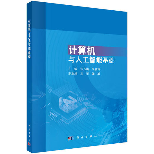 计算机与人工智能基础 张万山 朱晓钢 9787030857705 商品图0