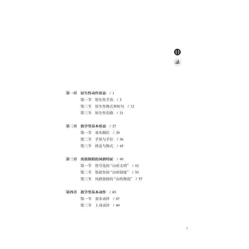 试读PDF-9787308237895(1-1)-浙江畲族舞蹈(女班)基础教程_017.jpg