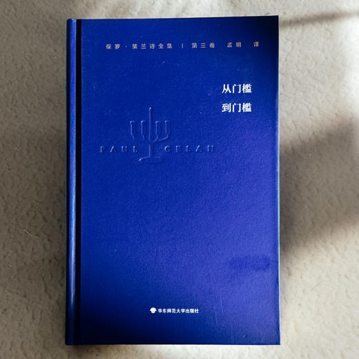 保罗 策兰诗全集 第三卷 从门槛到门槛 德汉对照本 诗集 商品图1